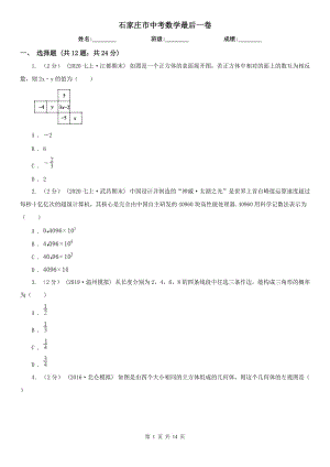 石家莊市中考數(shù)學(xué)最后一卷