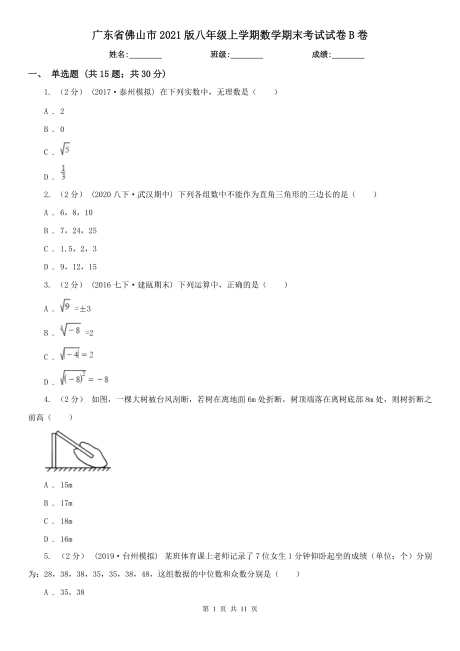 广东省佛山市2021版八年级上学期数学期末考试试卷B卷_第1页