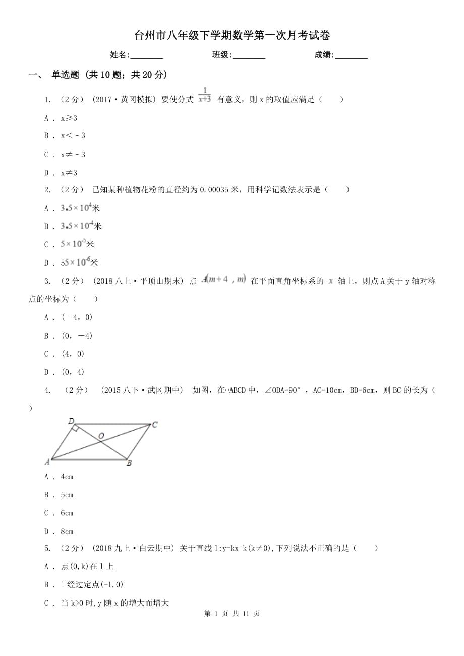 台州市八年级下学期数学第一次月考试卷_第1页