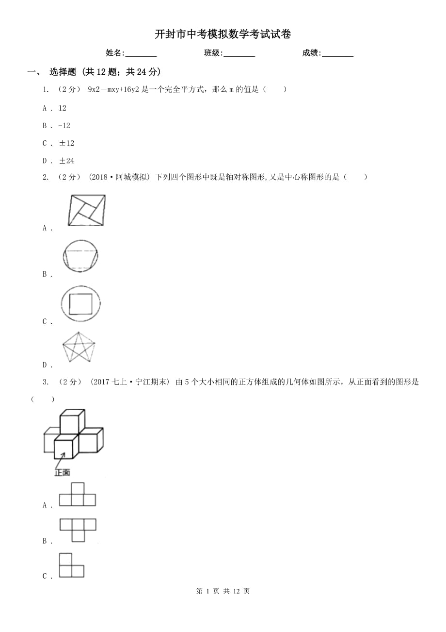 開封市中考模擬數(shù)學(xué)考試試卷_第1頁