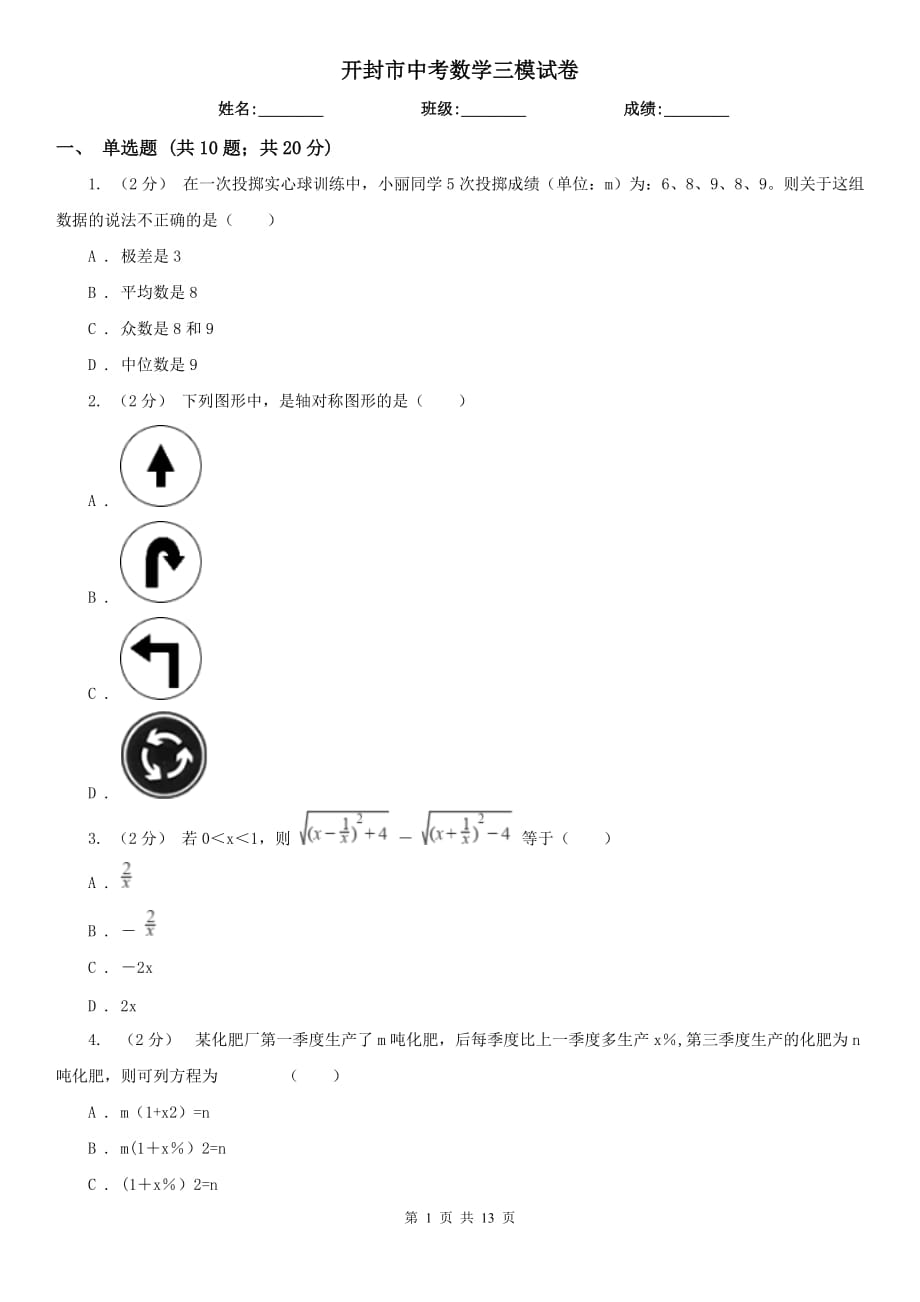 開封市中考數(shù)學(xué)三模試卷_第1頁