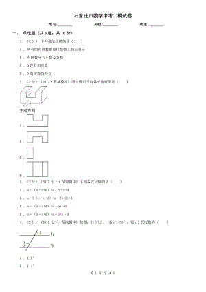 石家莊市數(shù)學(xué)中考二模試卷