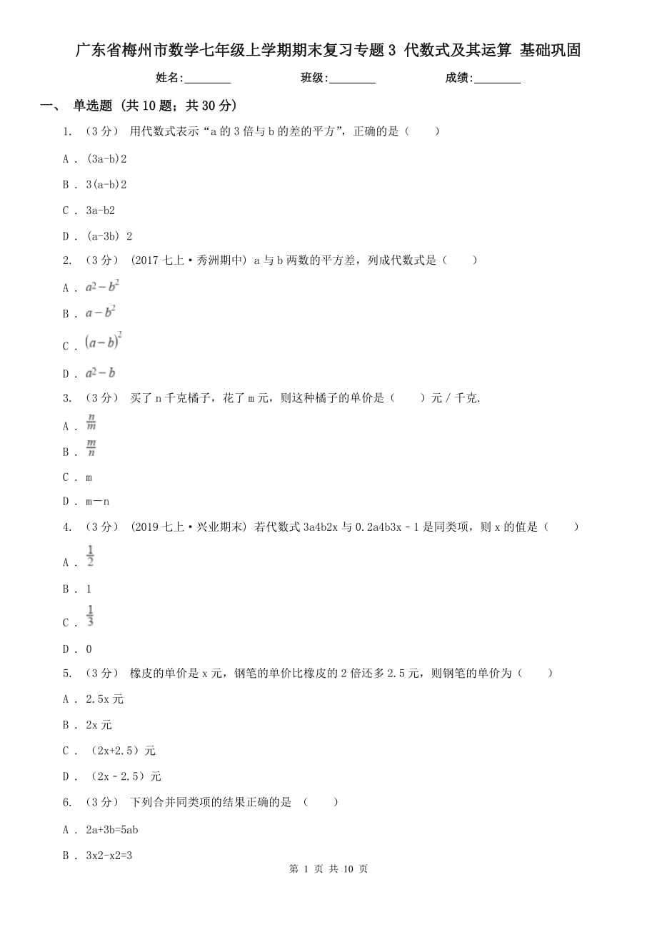 廣東省梅州市數(shù)學(xué)七年級上學(xué)期期末復(fù)習(xí)專題3 代數(shù)式及其運算 基礎(chǔ)鞏固_第1頁