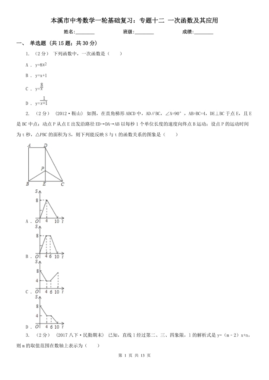 本溪市中考數(shù)學(xué)一輪基礎(chǔ)復(fù)習(xí)：專題十二 一次函數(shù)及其應(yīng)用_第1頁(yè)