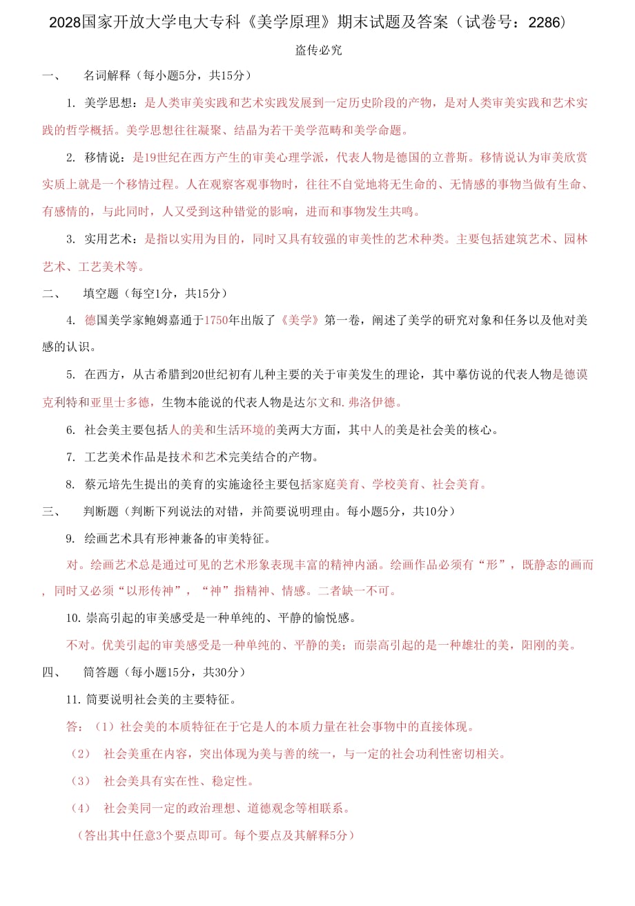 2028國家開放大學(xué)電大?？啤睹缹W(xué)原理》期末試題及答案（試卷號：2286）_第1頁