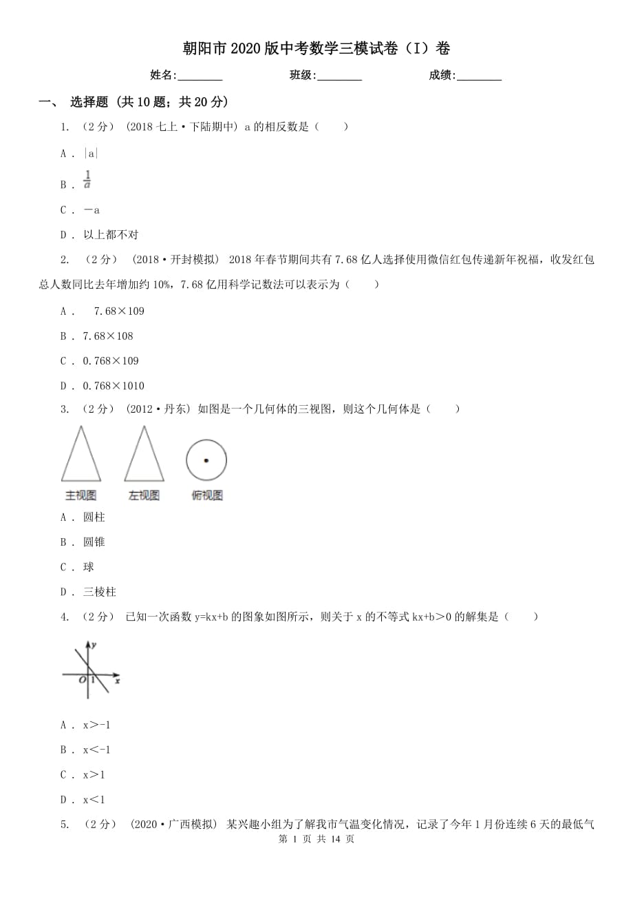 朝阳市2020版中考数学三模试卷（I）卷_第1页
