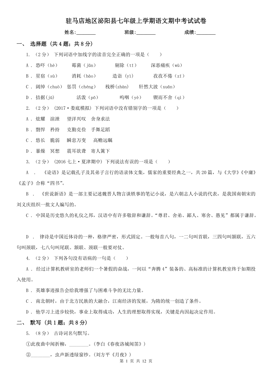 驻马店地区泌阳县七年级上学期语文期中考试试卷_第1页