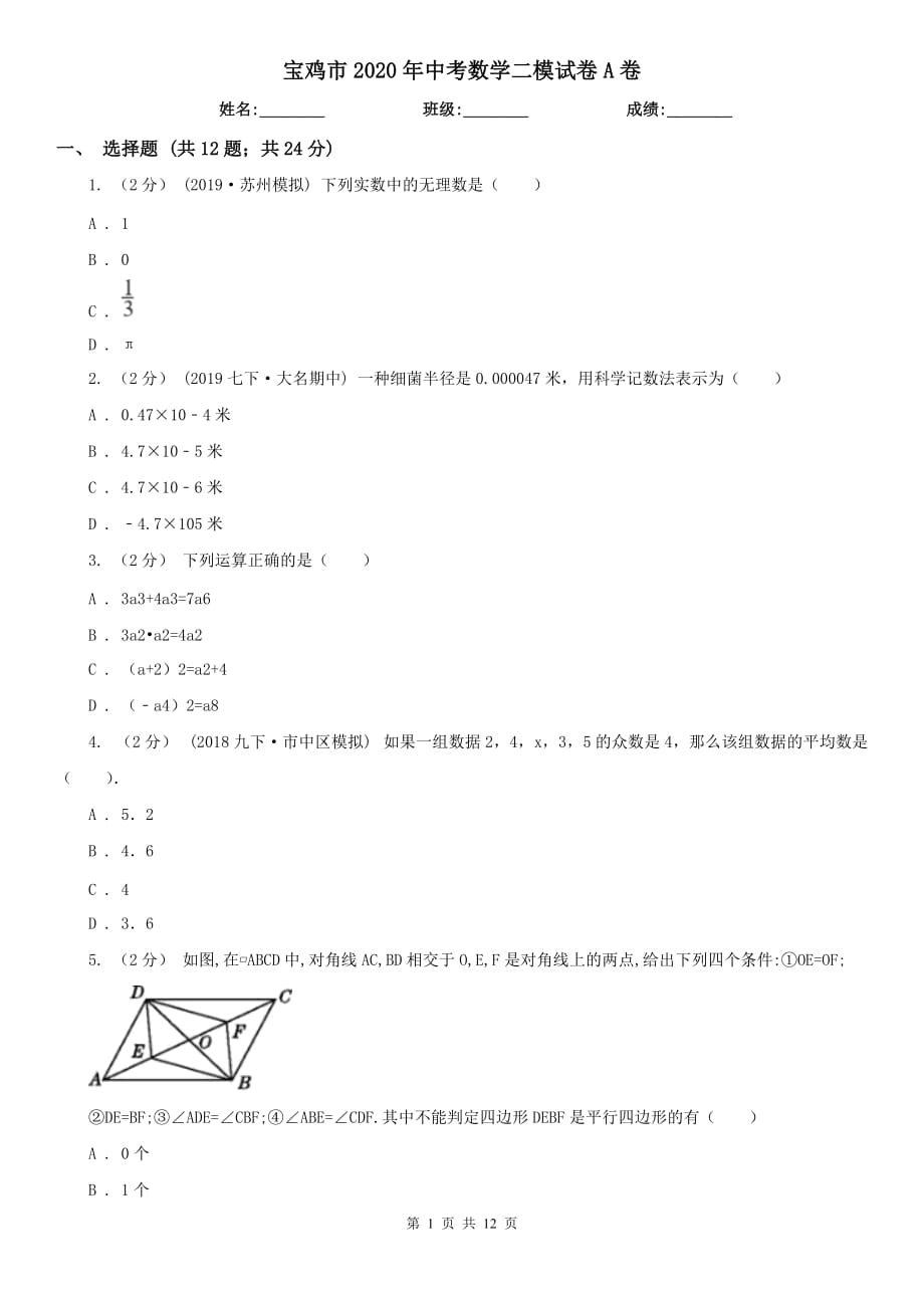 宝鸡市2020年中考数学二模试卷A卷_第1页