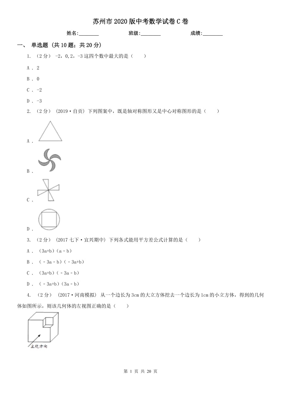 苏州市2020版中考数学试卷C卷_第1页