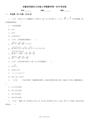 安徽省芜湖市九年级上学期数学第一次月考试卷