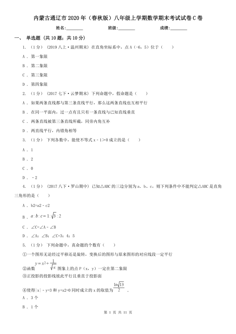 内蒙古通辽市2020年（春秋版）八年级上学期数学期末考试试卷C卷_第1页