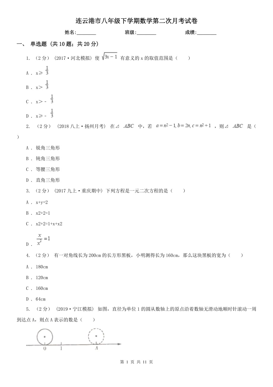 连云港市八年级下学期数学第二次月考试卷_第1页