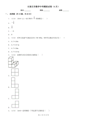 石家莊市數(shù)學(xué)中考模擬試卷（4月）