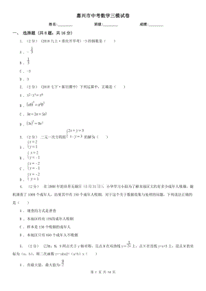 嘉興市中考數(shù)學(xué)三模試卷