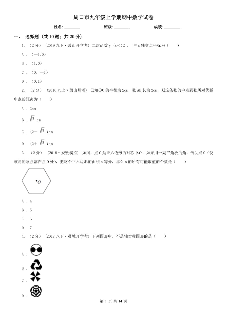 周口市九年级上学期期中数学试卷_第1页