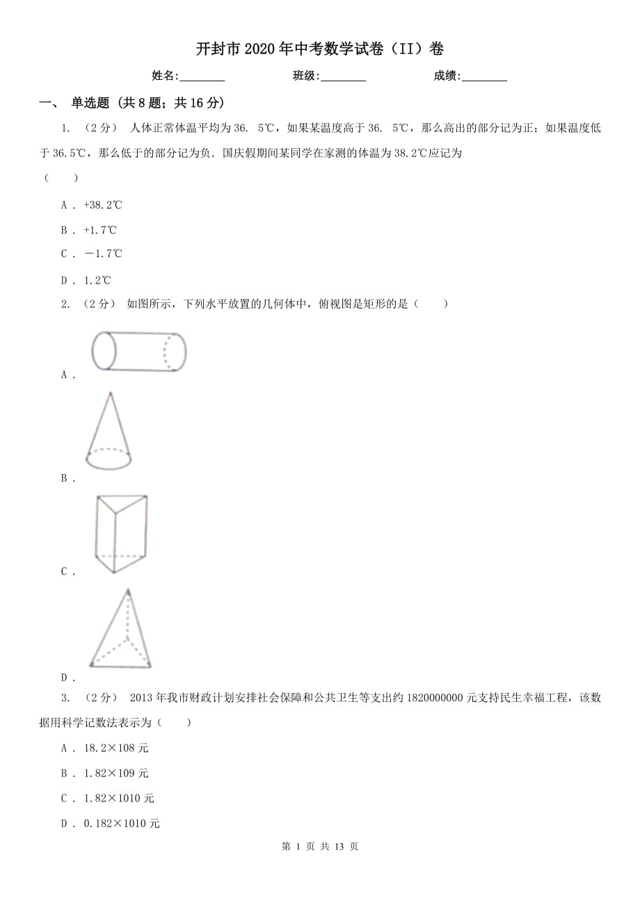 開封市2020年中考數(shù)學試卷（II）卷_第1頁