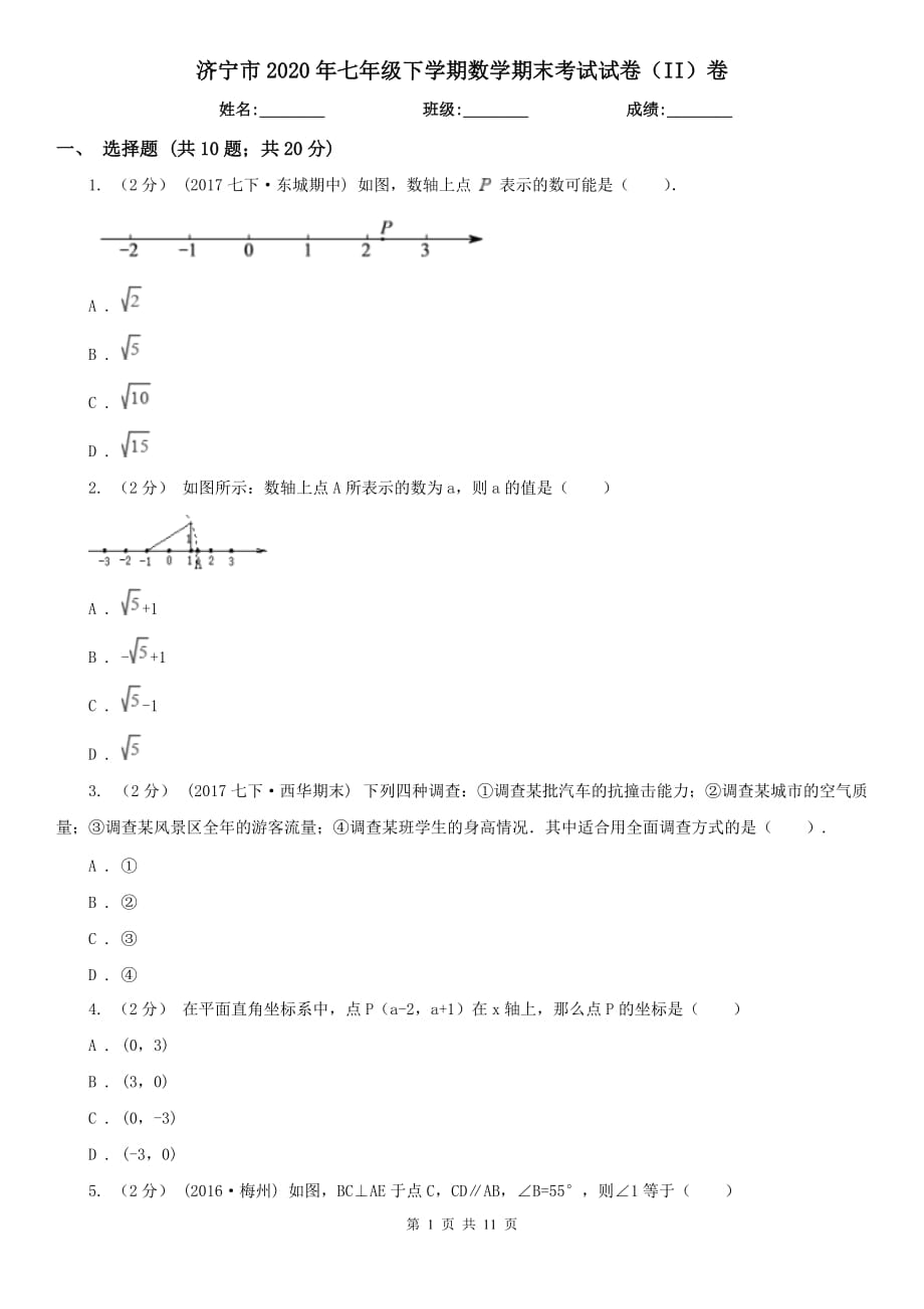 济宁市2020年七年级下学期数学期末考试试卷（II）卷_第1页