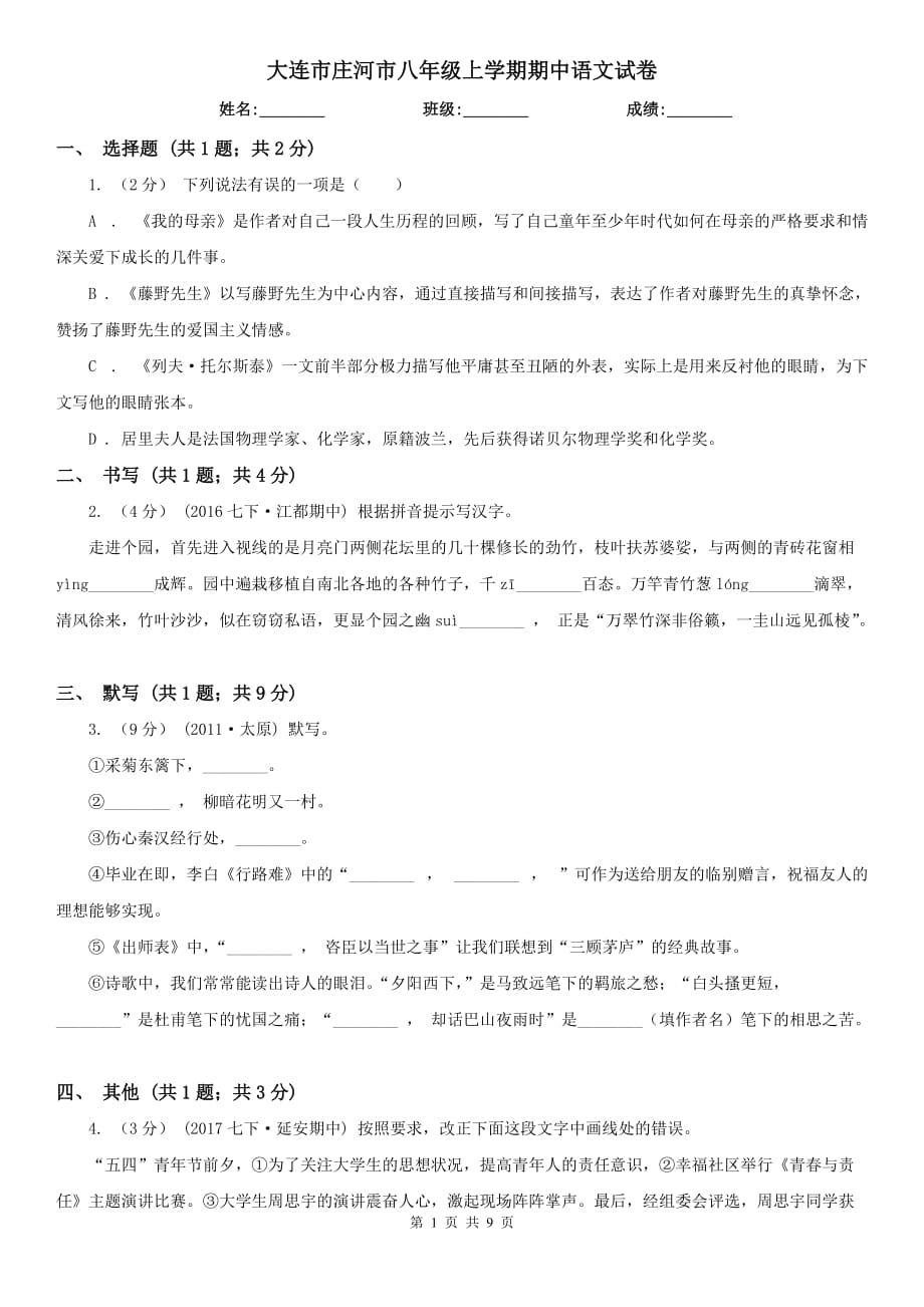 大连市庄河市八年级上学期期中语文试卷_第1页
