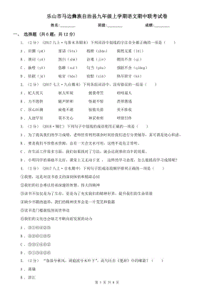 樂(lè)山市馬邊彝族自治縣九年級(jí)上學(xué)期語(yǔ)文期中聯(lián)考試卷