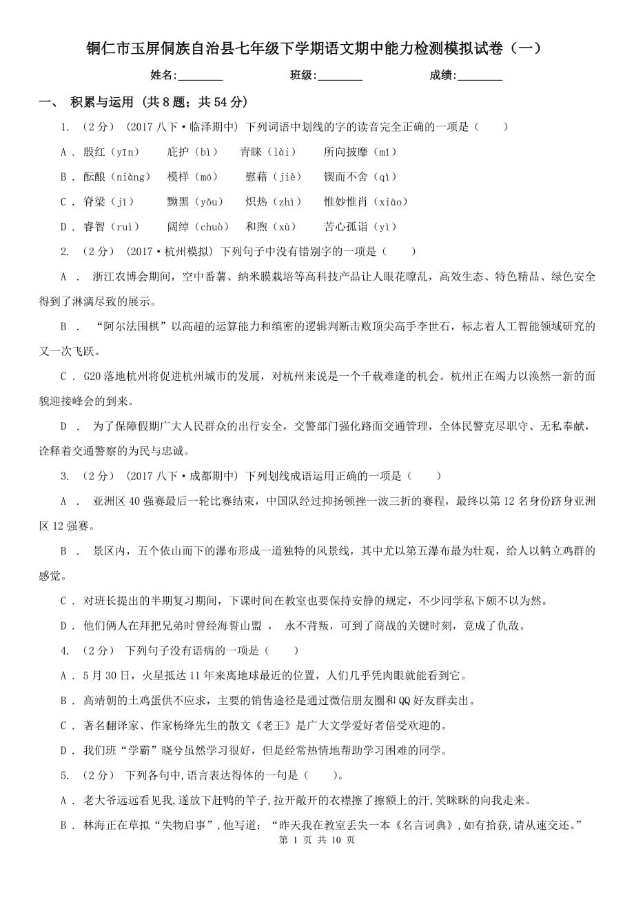 銅仁市玉屏侗族自治縣七年級下學期語文期中能力檢測模擬試卷（一）_第1頁