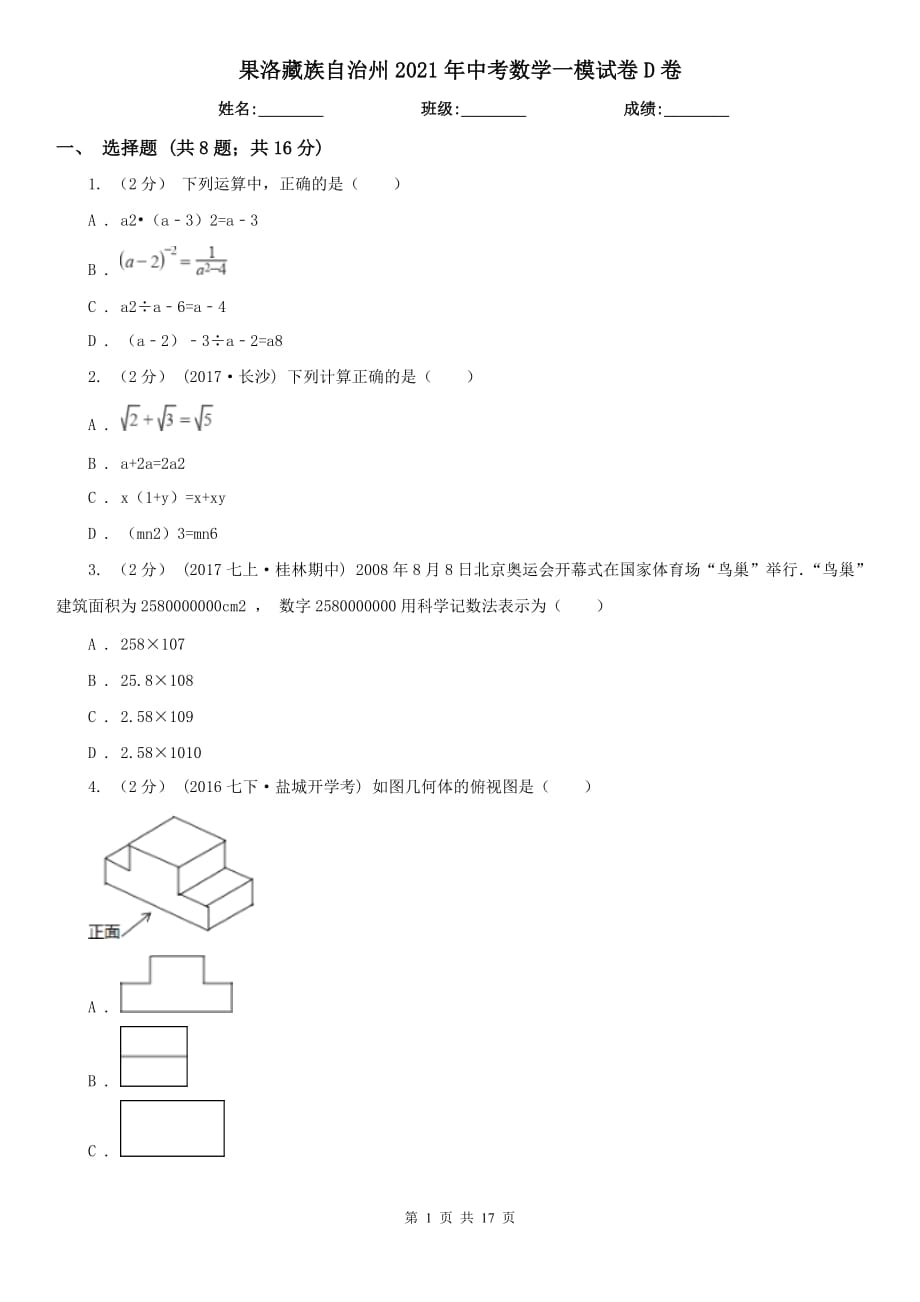 果洛藏族自治州2021年中考数学一模试卷D卷_第1页