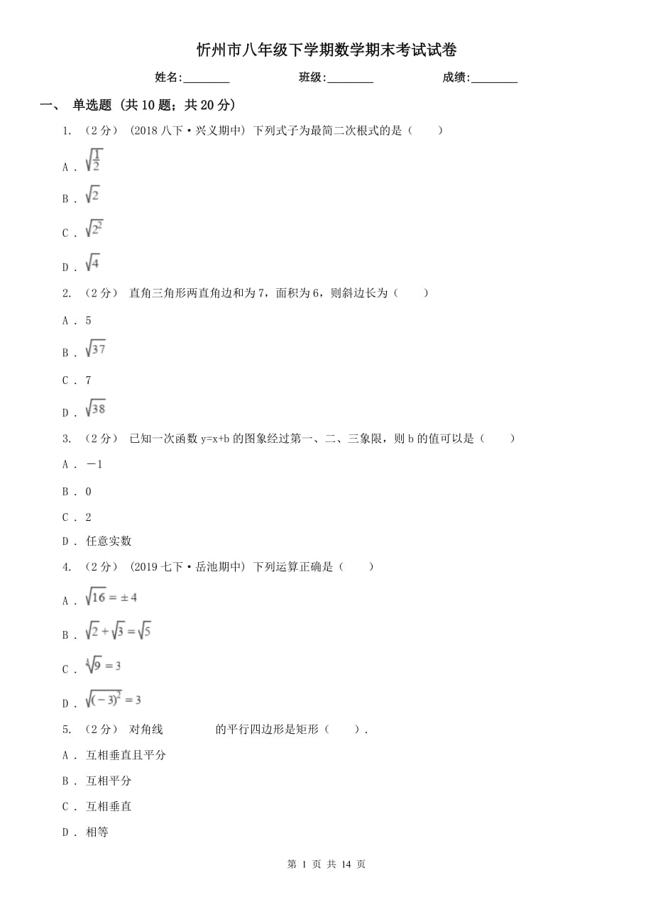 忻州市八年级下学期数学期末考试试卷_第1页