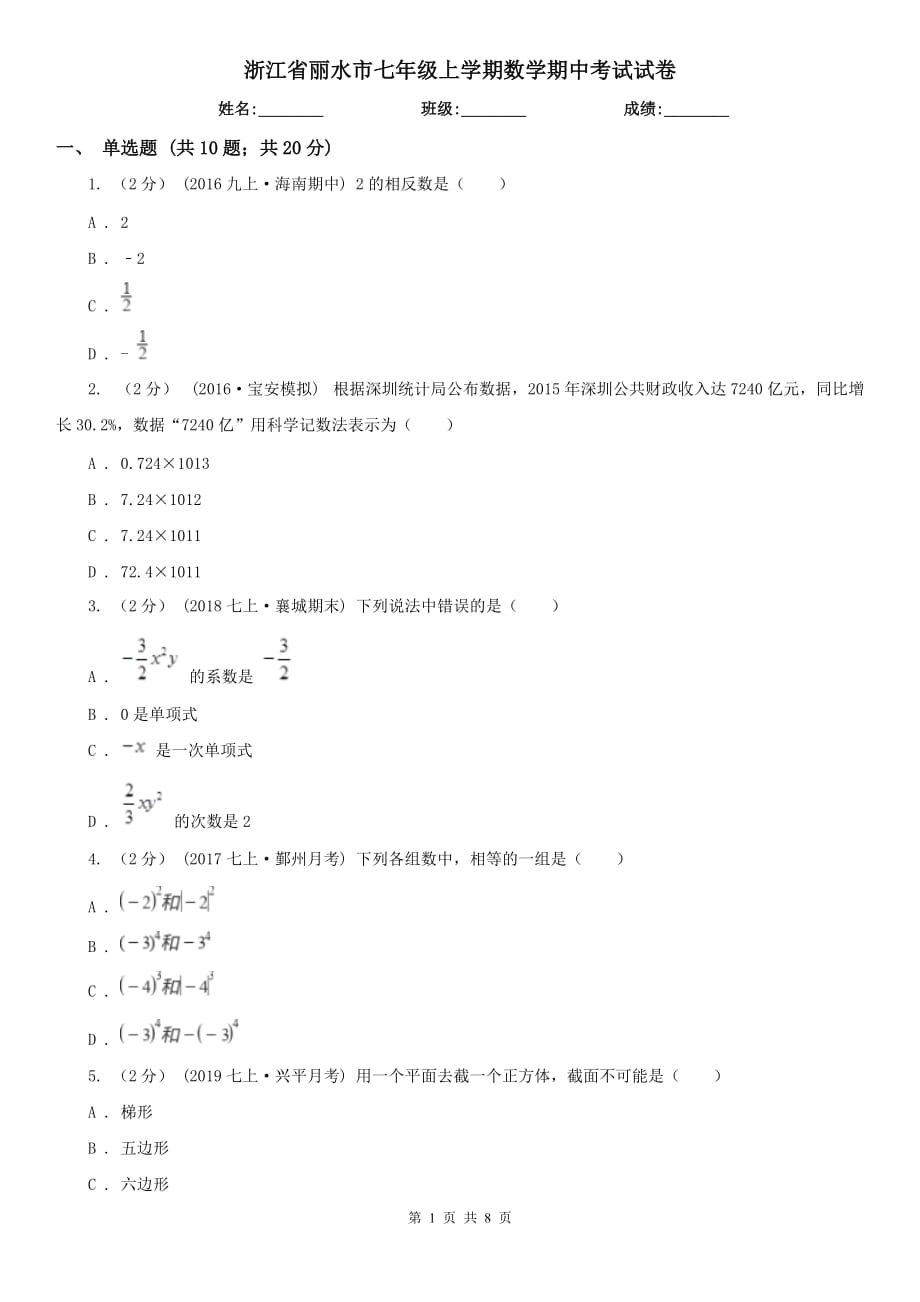 浙江省丽水市七年级上学期数学期中考试试卷_第1页