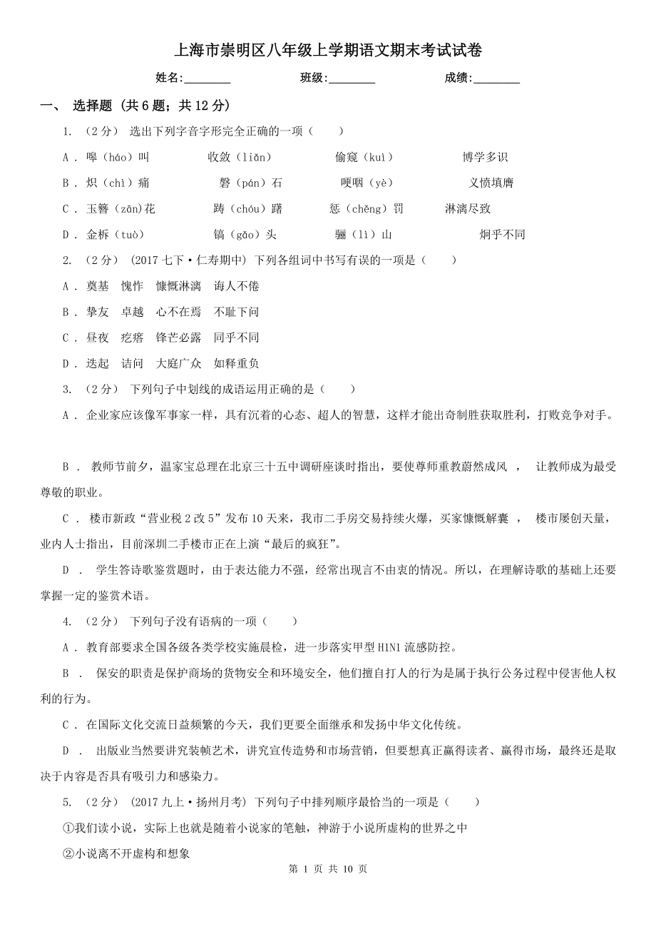 上海市崇明区八年级上学期语文期末考试试卷_第1页