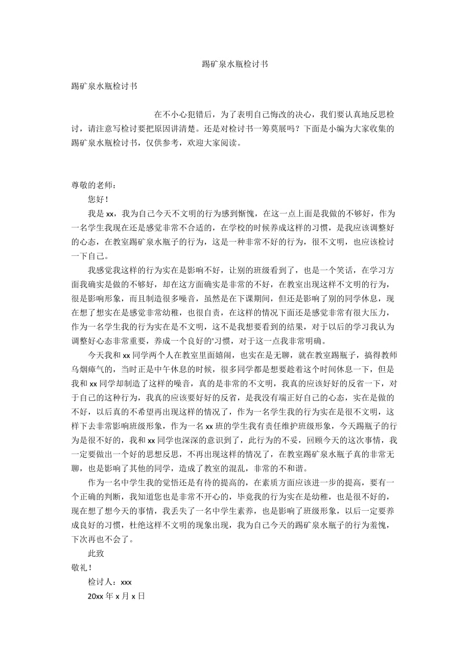 踢礦泉水瓶檢討書_第1頁