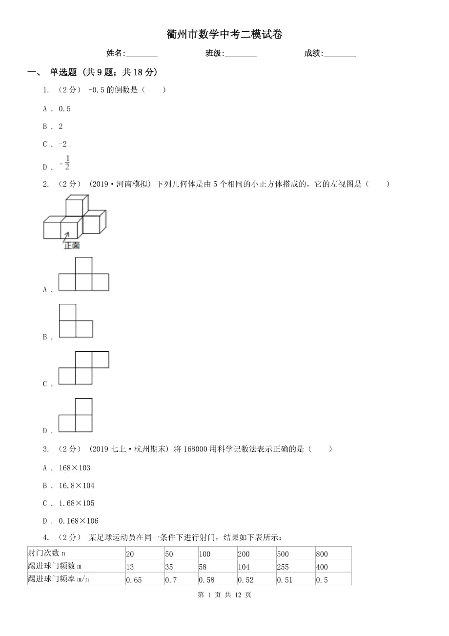 衢州市數學中考二模試卷_第1頁