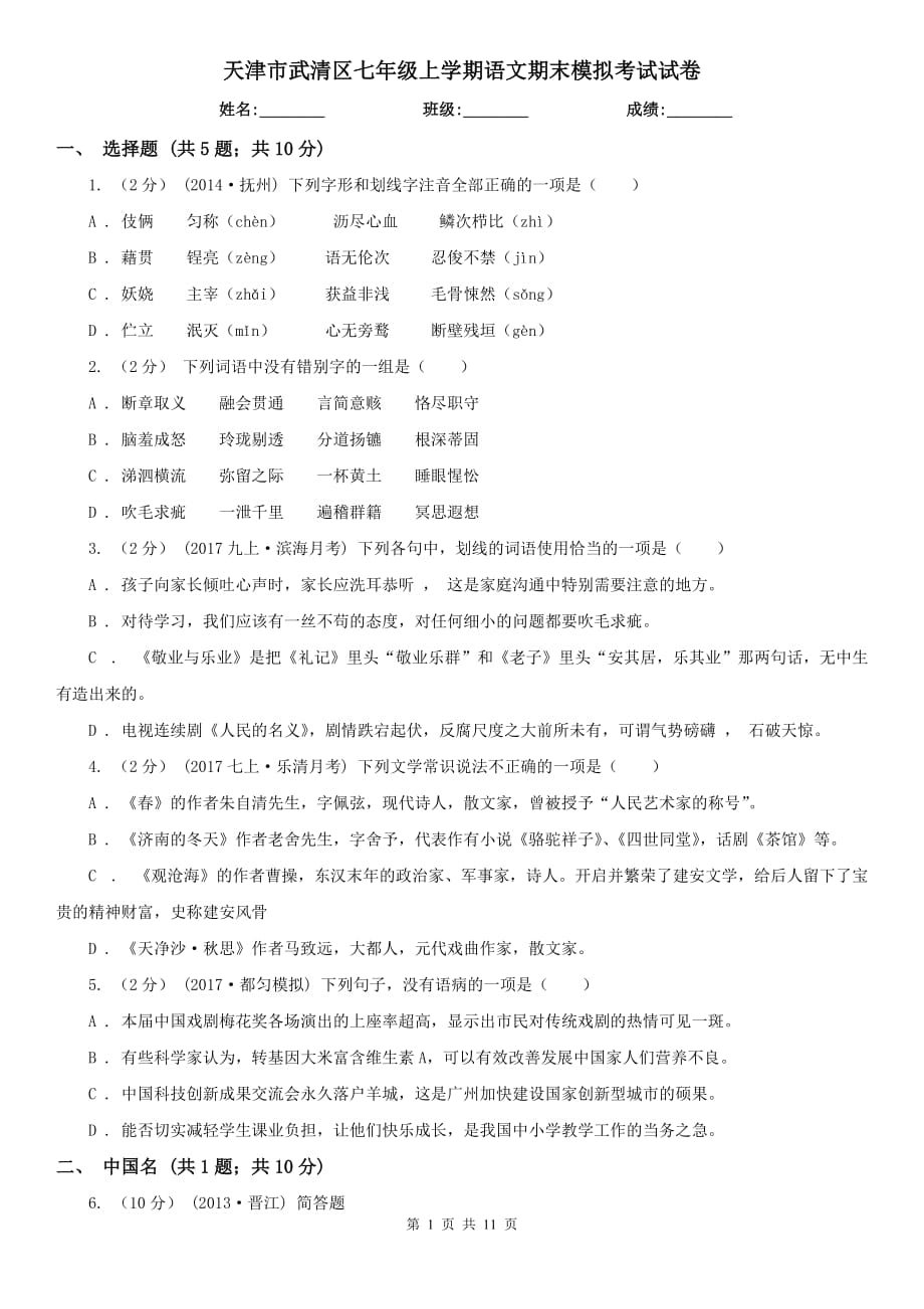 天津市武清区七年级上学期语文期末模拟考试试卷_第1页