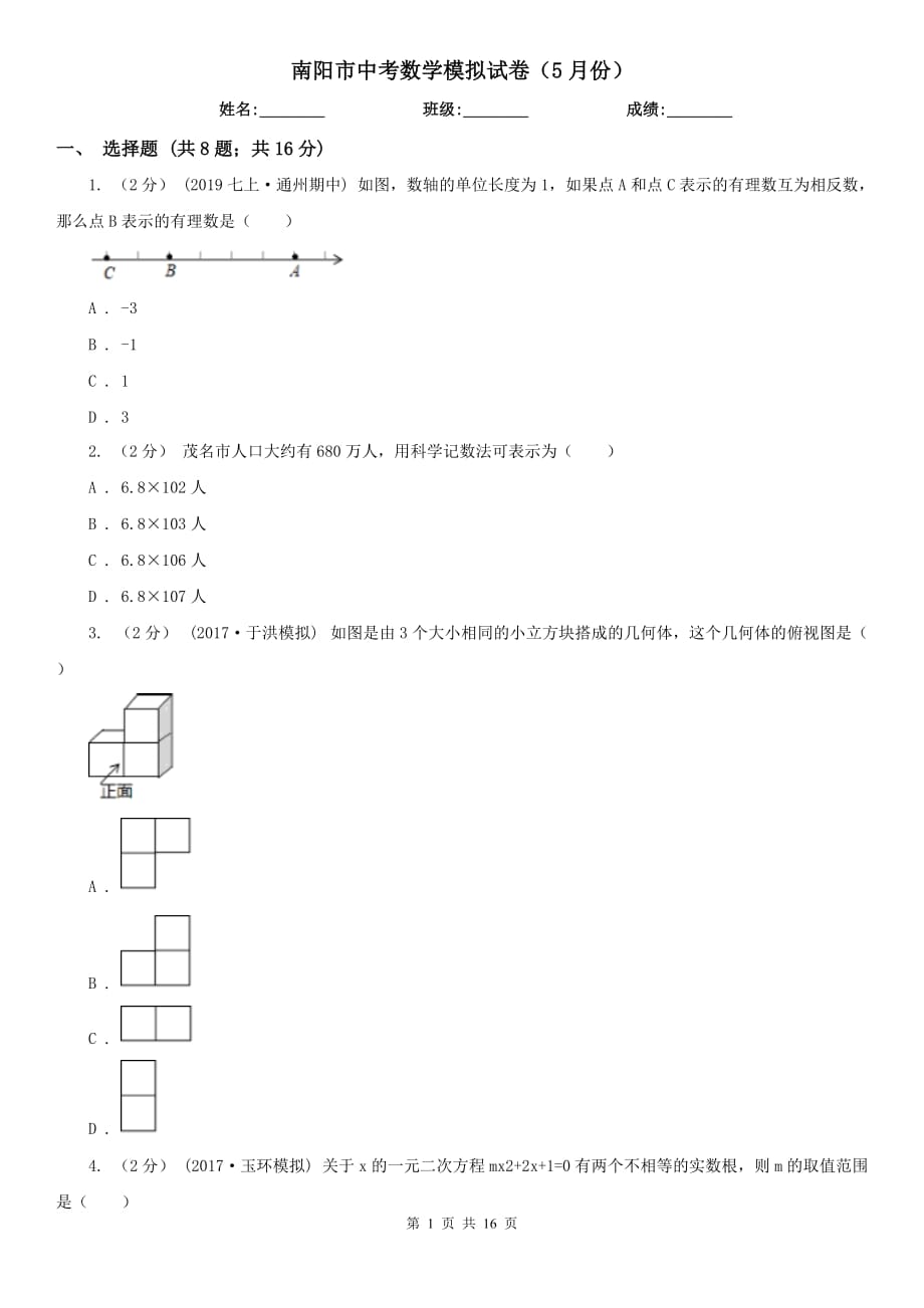 南阳市中考数学模拟试卷（5月份）_第1页