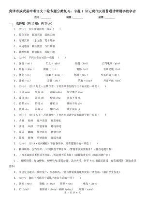 菏澤市成武縣中考語文二輪專題分類復(fù)習(xí)：專題1 識(shí)記現(xiàn)代漢語普通話常用字的字音