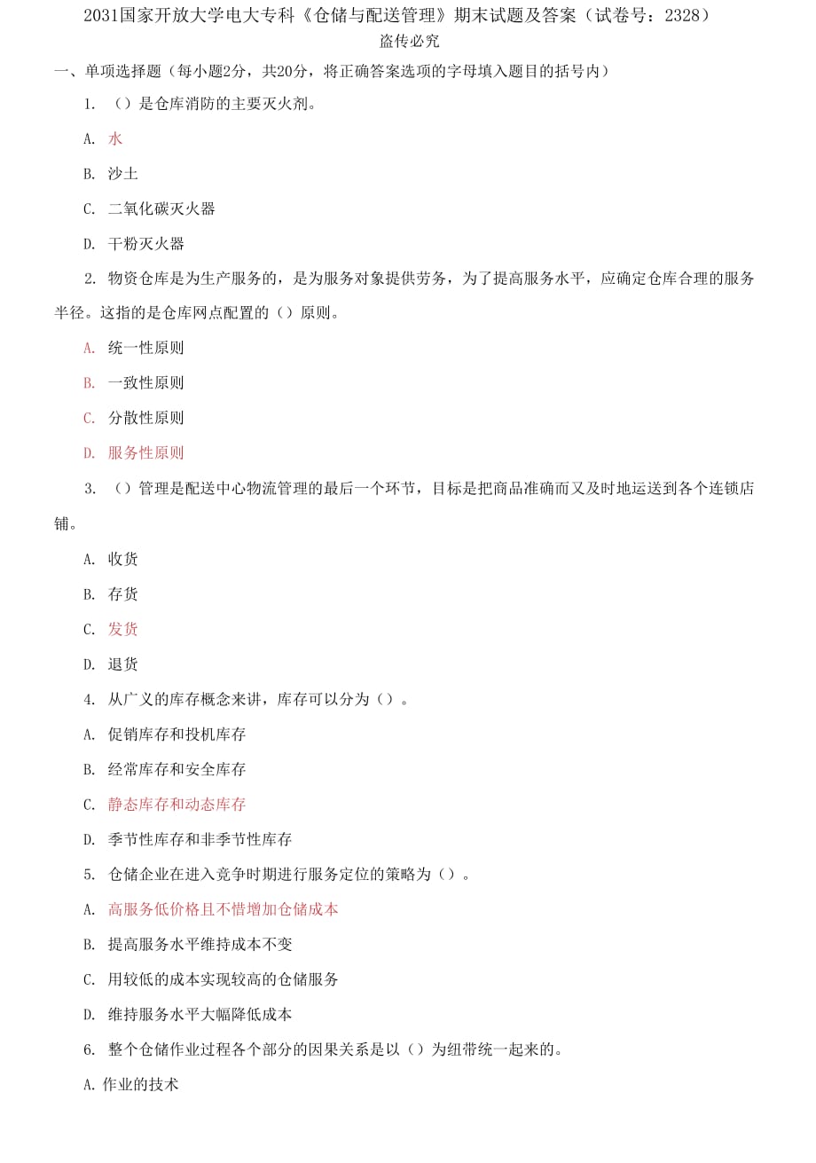 2031國(guó)家開放大學(xué)電大?？啤秱}(cāng)儲(chǔ)與配送管理》期末試題及答案（試卷號(hào)：2328）_第1頁(yè)