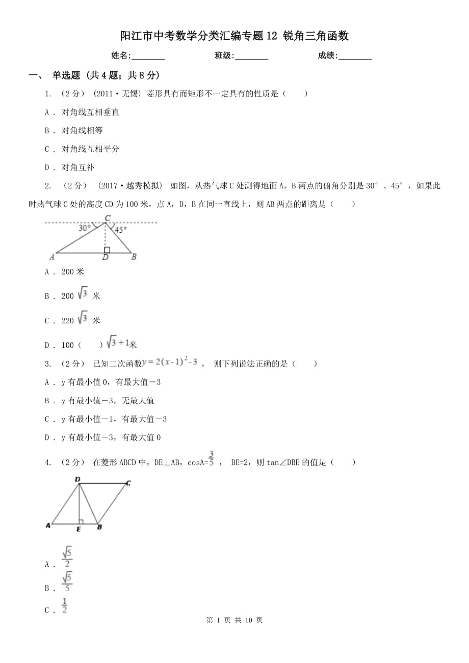 陽(yáng)江市中考數(shù)學(xué)分類(lèi)匯編專(zhuān)題12 銳角三角函數(shù)_第1頁(yè)