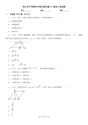 陽(yáng)江市中考數(shù)學(xué)分類匯編專題12 銳角三角函數(shù)