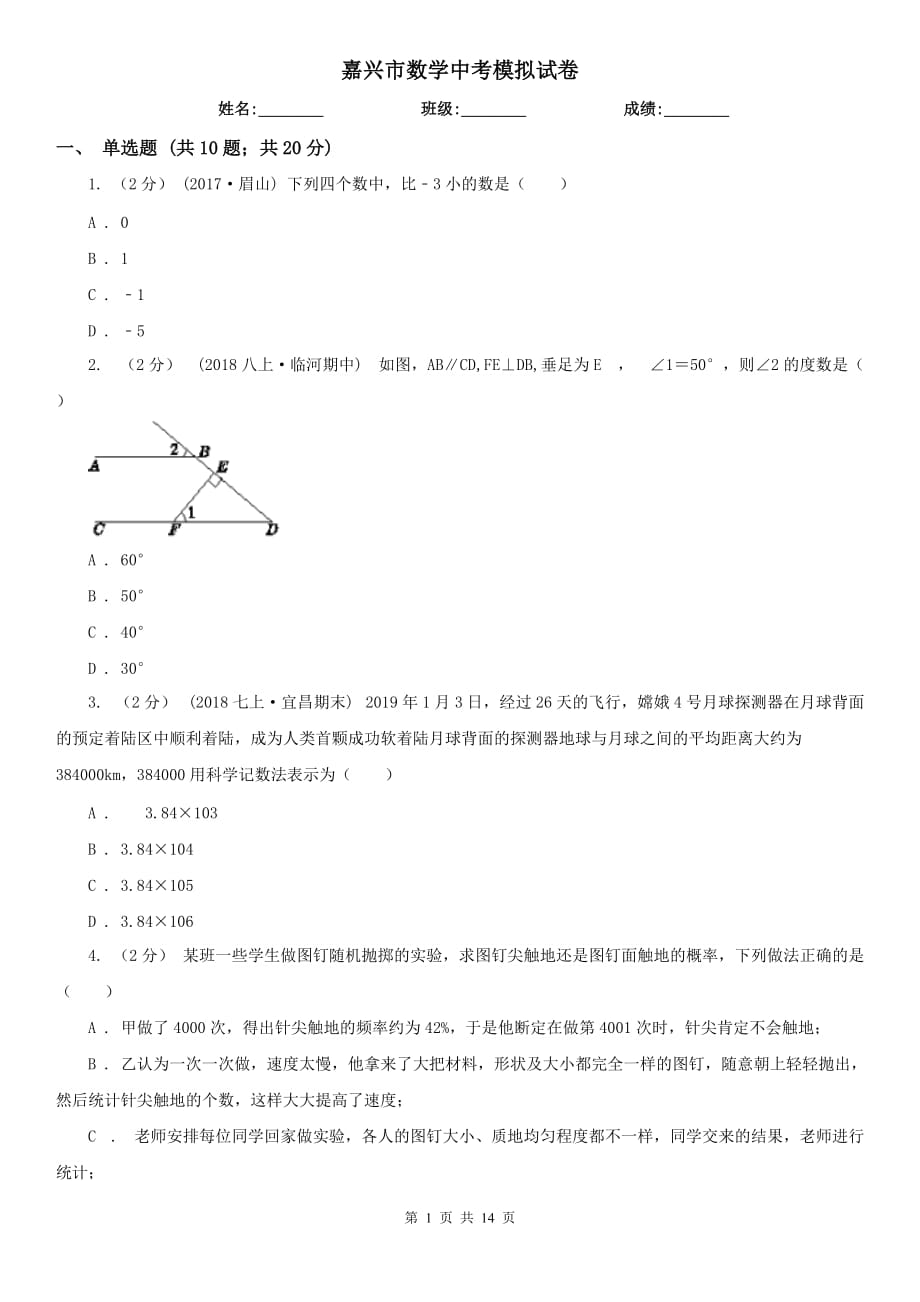 嘉興市數(shù)學(xué)中考模擬試卷_第1頁