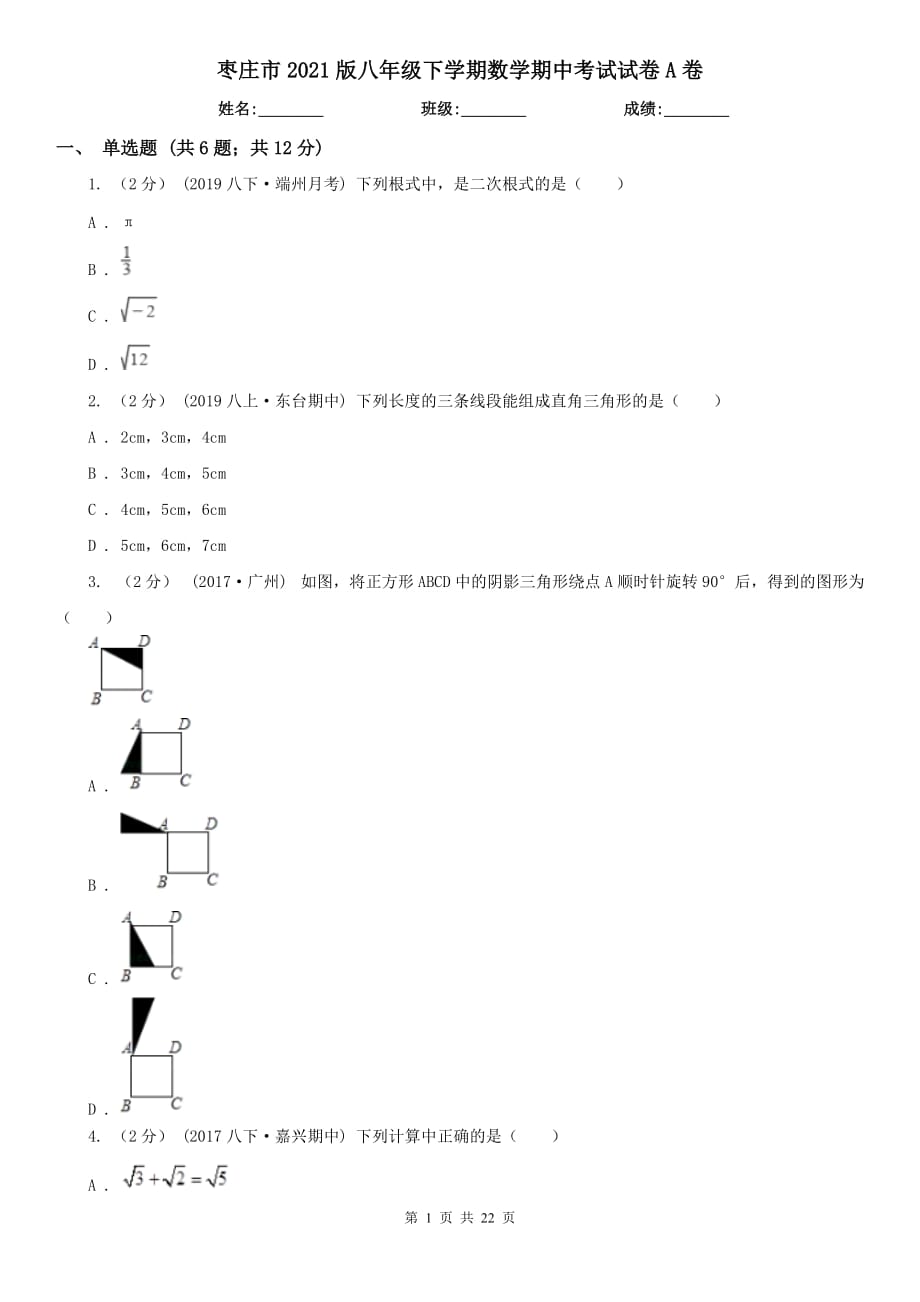 枣庄市2021版八年级下学期数学期中考试试卷A卷_第1页