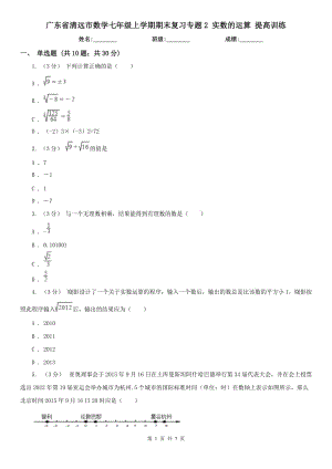 廣東省清遠(yuǎn)市數(shù)學(xué)七年級(jí)上學(xué)期期末復(fù)習(xí)專題2 實(shí)數(shù)的運(yùn)算 提高訓(xùn)練