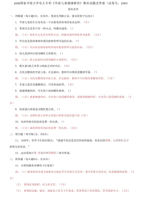 2030國(guó)家開(kāi)放大學(xué)電大專(zhuān)科《學(xué)前兒童健康教育》期末試題及答案（試卷號(hào)：2503）