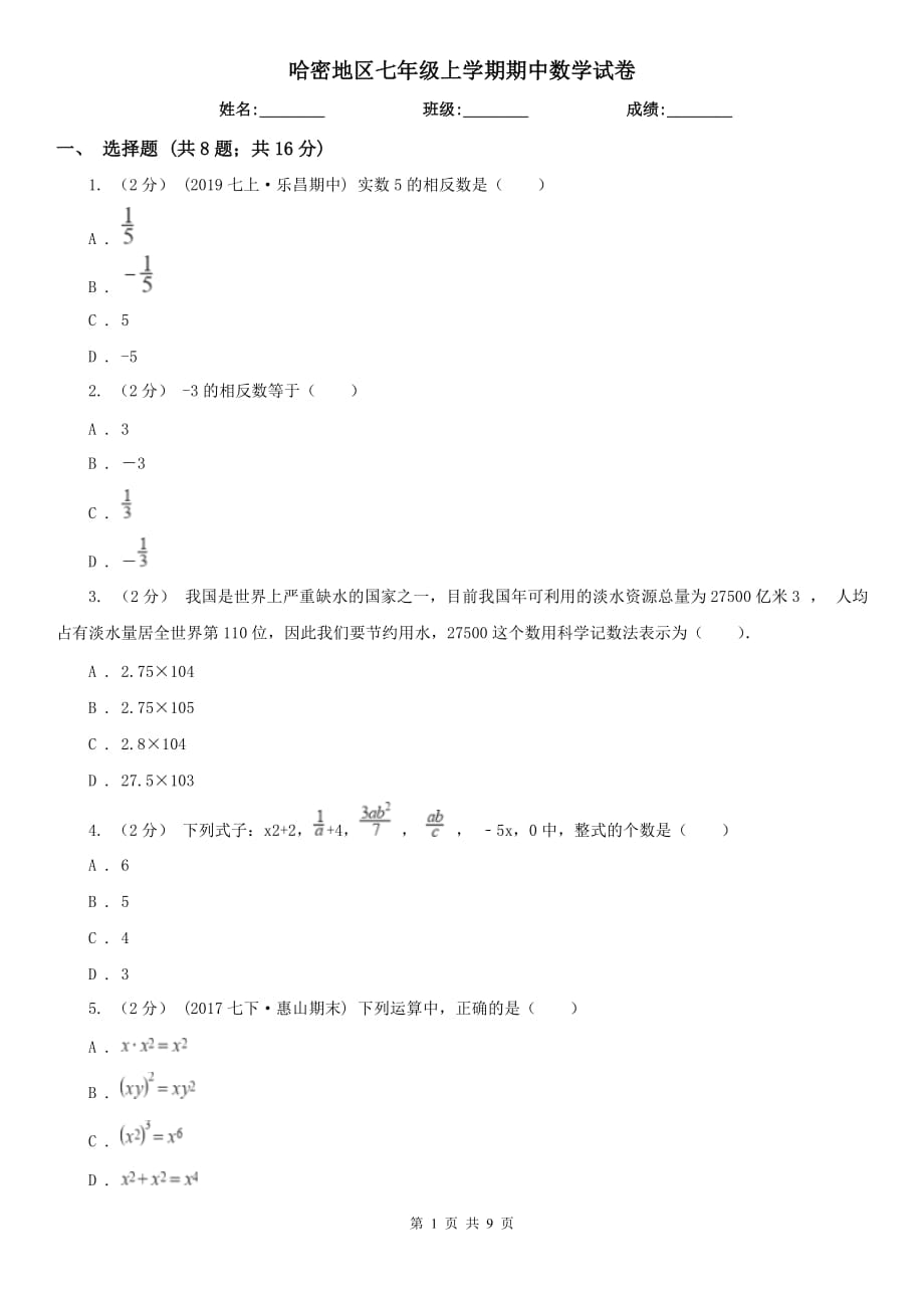 哈密地区七年级上学期期中数学试卷_第1页