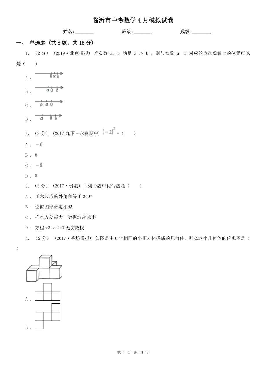 臨沂市中考數(shù)學(xué)4月模擬試卷_第1頁