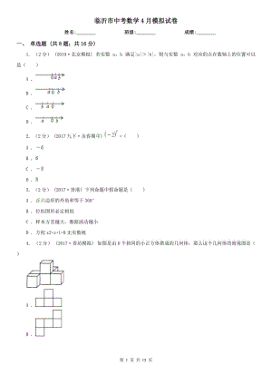 臨沂市中考數(shù)學4月模擬試卷