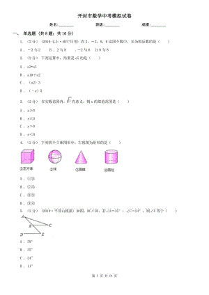 開(kāi)封市數(shù)學(xué)中考模擬試卷