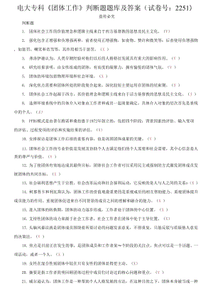 精編電大?？啤秷F(tuán)體工作》判斷題題庫及答案（試卷號(hào)：2251）