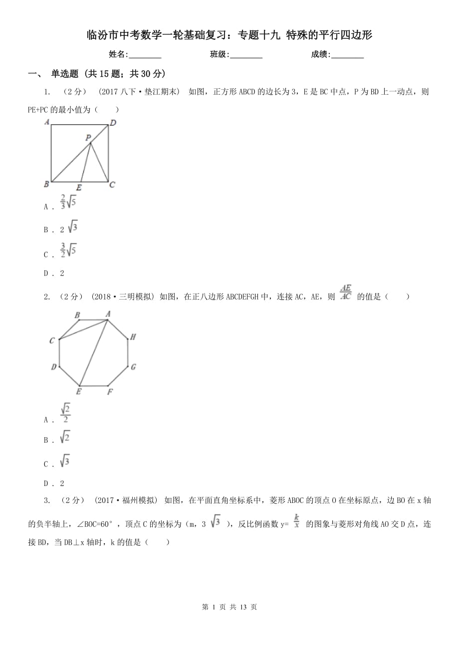 临汾市中考数学一轮基础复习：专题十九 特殊的平行四边形_第1页