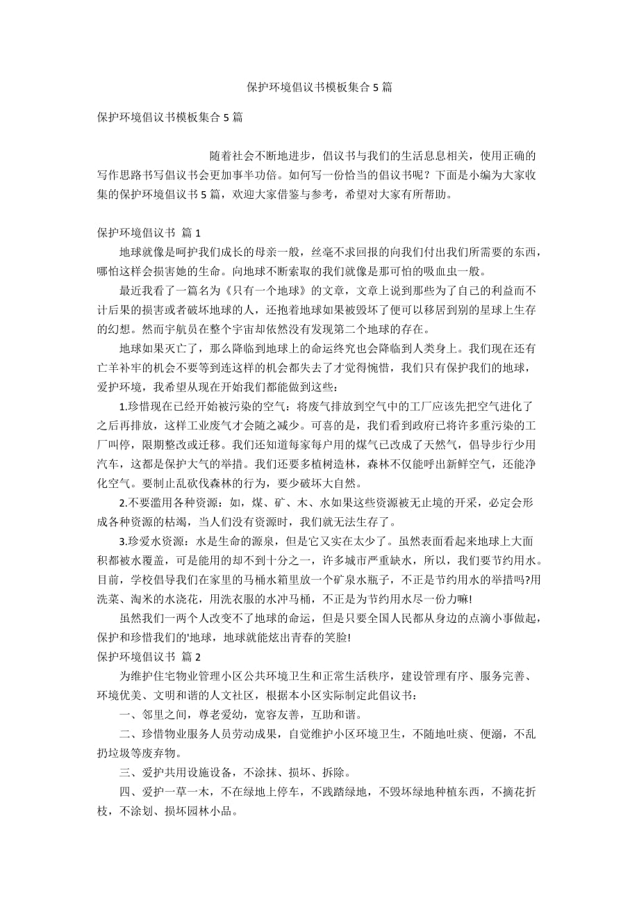 保护环境倡议书模板集合5篇_第1页