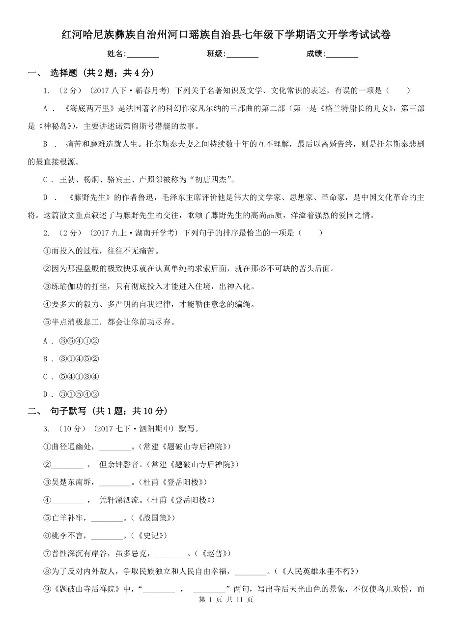 红河哈尼族彝族自治州河口瑶族自治县七年级下学期语文开学考试试卷_第1页