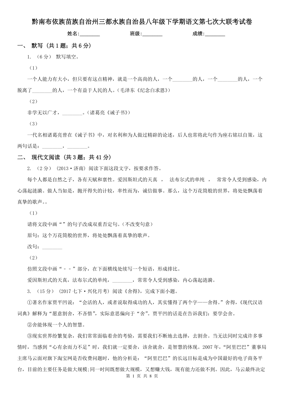 黔南布依族苗族自治州三都水族自治县八年级下学期语文第七次大联考试卷_第1页