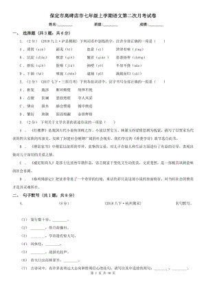 保定市高碑店市七年級(jí)上學(xué)期語(yǔ)文第二次月考試卷